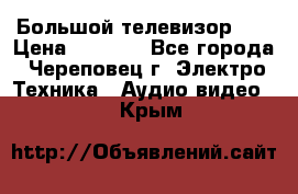 Большой телевизор LG › Цена ­ 4 500 - Все города, Череповец г. Электро-Техника » Аудио-видео   . Крым